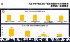 加密货币实证研究：揭示数字货币的真实世界影