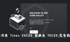 如何将 Token ERC20 转换为 TRC20:完整指南