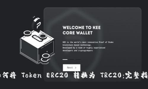 如何将 Token ERC20 转换为 TRC20:完整指南
