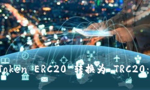 如何将 Token ERC20 转换为 TRC20:完整指南