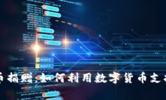 乌克兰加密货币捐赠：如何利用数字货币支持人