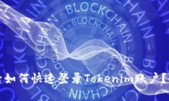 换手机后如何快速登录Tokenim账户?全面指南