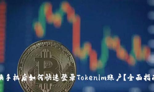 换手机后如何快速登录Tokenim账户?全面指南