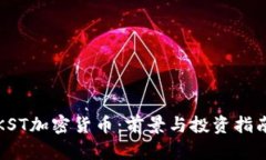 KST加密货币：前景与投资指南