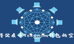 如何获得优质币Tokenim钱包的空投糖果?