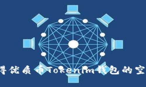 如何获得优质币Tokenim钱包的空投糖果?