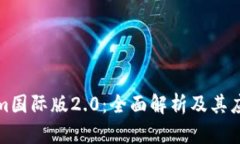 Tokenim国际版2.0:全面解析及其应用前景