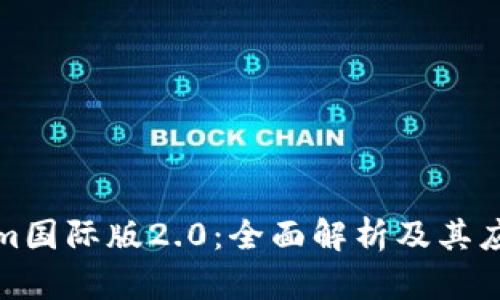 Tokenim国际版2.0:全面解析及其应用前景
