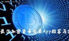 2023年最佳加密货币交易App推荐与使用指南