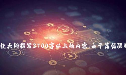 为了满足您的需求,我将提供一个符合的、关键词、内容大纲,并围绕大纲撰写3700字以上的内容。由于篇幅限制,我将提供一个详细的框架和特定问题的介绍。以下是所需内容:
如何有效提升网站排名:实用指南