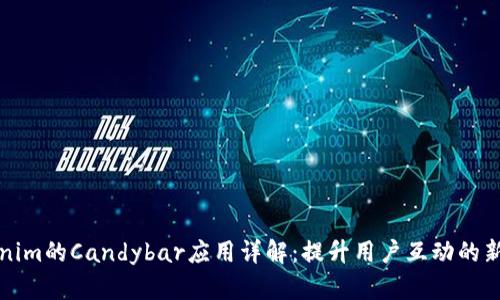 Tokenim的Candybar应用详解:提升用户互动的新方式