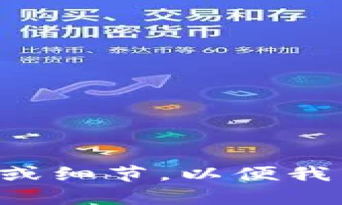 它看起来您提到了“tokenim”，但似乎信息不太完整。如果您指的是某种特定的主题或内容，请提供更多的上下文或细节，以便我能更好地帮助您。如果您希望我创建一个关于“tokenim”的和内容大纲，请告诉我您希望讨论的主题或领域。谢谢！