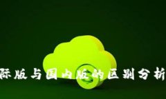 tokenim国际版与国内版的区别分析及使用指南
