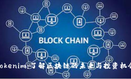 Tokenim:了解区块链的未来与投资机会