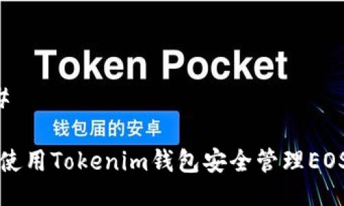 ###
如何使用Tokenim钱包安全管理EOS资产