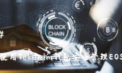 ### 如何使用Tokenim钱包安全管理EOS资产