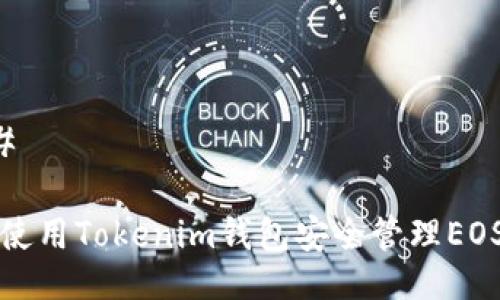 ###
如何使用Tokenim钱包安全管理EOS资产