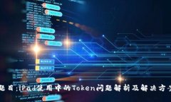 题目:iPad使用中的Token问题解析及解决方案