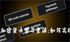 2023年全面解析加密货币学习资源：如何高效掌握