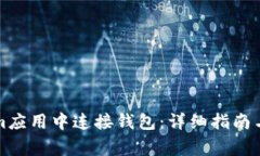 如何在Tokenim应用中连接钱包:详细指南与常见问