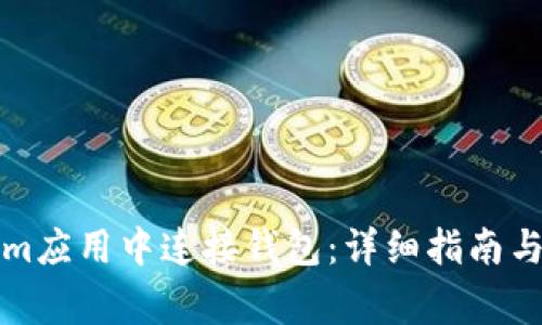 如何在Tokenim应用中连接钱包:详细指南与常见问题解答