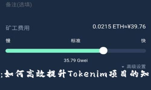 Tokenim推广指南:如何高效提升Tokenim项目的知名度与用户参与度