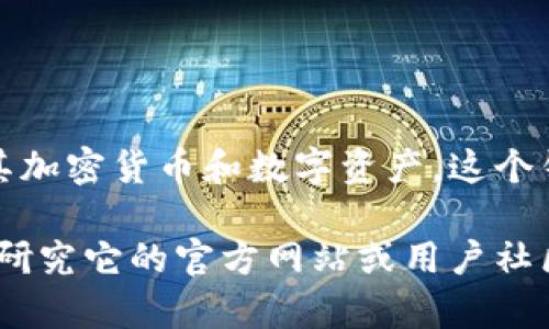 Tokenim是一款由区块链技术开发团队创建的钱包应用，旨在供用户安全存储和管理其加密货币和数字资产。这个钱包的功能通常包括支持多种加密货币、确保用户隐私和安全、提供直观的用户界面等。

如果您想了解更多关于Tokenim钱包的背景、功能或其他相关信息，您可以详细询问或研究它的官方网站或用户社区。