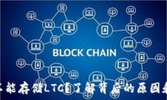 Tokenim不能存储LTC?了解背后的原因和解决方案