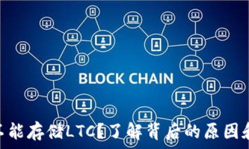 Tokenim不能存储LTC?了解背后的原因和解决方案