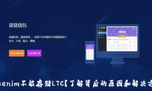 Tokenim不能存储LTC?了解背后的原因和解决方案