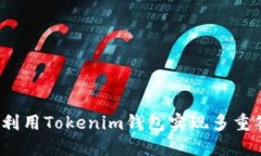 如何利用Tokenim钱包实现多重签名?
