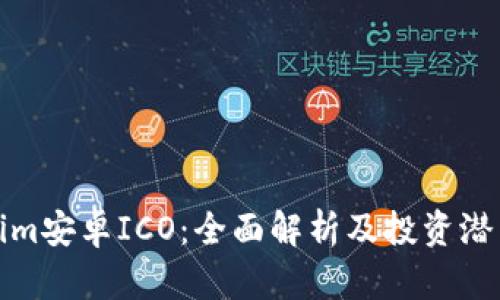 Tokenim安卓ICO:全面解析及投资潜力分析