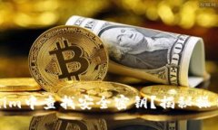 如何在Tokenim中查找安全密钥?揭秘操作步骤与技