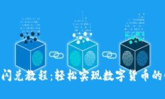 Tokenim闪兑教程:轻松实现数字货币的快速兑换