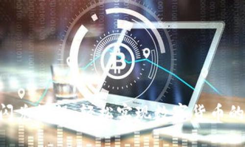 Tokenim闪兑教程:轻松实现数字货币的快速兑换