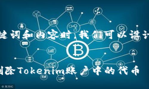 在构建的、关键词和内容时,我们可以设计出以下内容:
如何安全地删除Tokenim账户中的代币