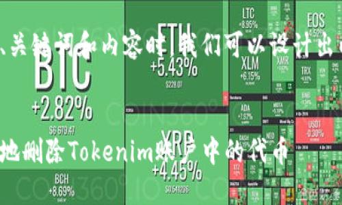 在构建的、关键词和内容时,我们可以设计出以下内容:
如何安全地删除Tokenim账户中的代币