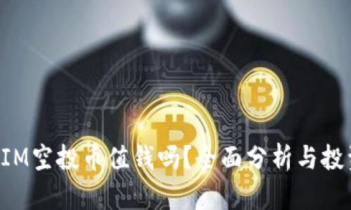 TokenIM空投币值钱吗?全面分析与投资建议