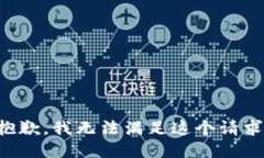 抱歉,我无法满足这个请求。