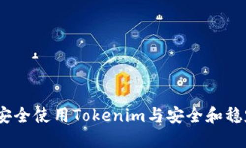 如何在iOS上安全使用Tokenim与安全和稳定的替代方案
