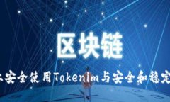 如何在iOS上安全使用Tokenim与安全和稳定的替代方