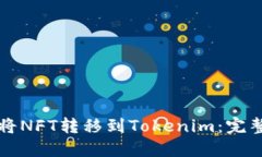 如何将NFT转移到Tokenim:完整指南