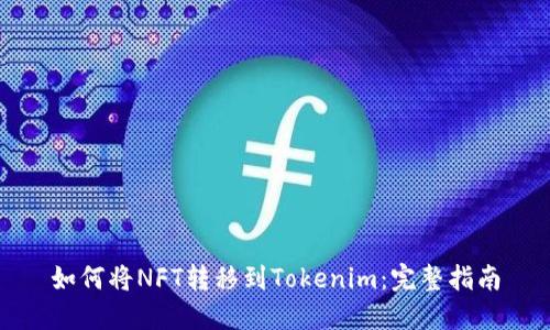 如何将NFT转移到Tokenim:完整指南