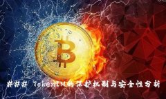 ### TokenIM的保护机制与安全性分析