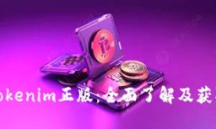 最新Tokenim正版:全面了解及获取途径