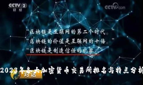 2023年各大加密货币交易所排名与特点分析
