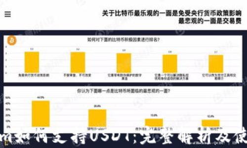 Tokenim如何支持USDT:完整解析及使用指南
