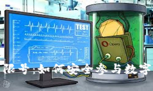 加密货币限号：如何安全参与数字货币投资