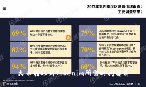 火币转账到Tokenim所需时间解析