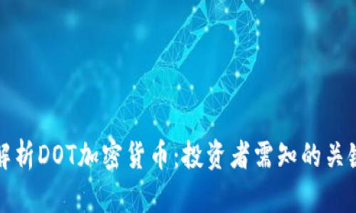 全面解析DOT加密货币:投资者需知的关键要素